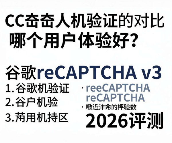 2026评测：CC攻击人机验证对比谷歌reCAPTCHA v3谁用户体验更佳