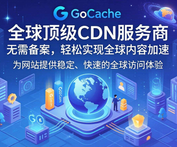 免备案CDN服务商推荐：GoCache助力网站高效稳定加速