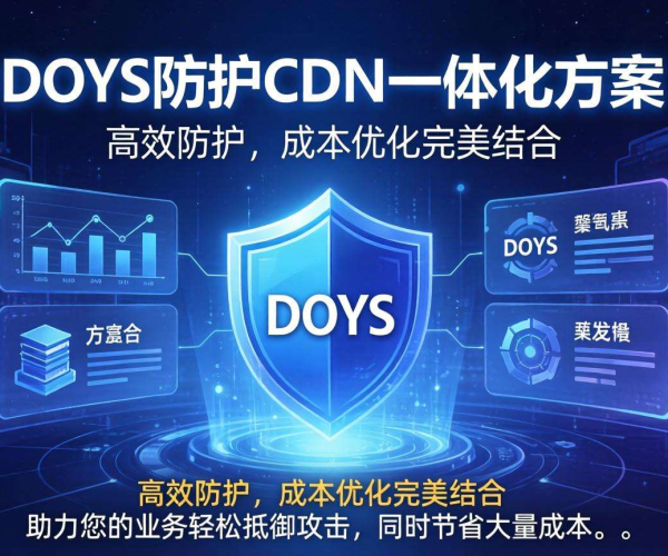 DDoS防护CDN一体化方案真能省钱吗？深度剖析成本真相