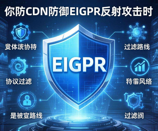 高防CDN防御EIGRP反射攻击：是否支持EIGRP协议过滤探究