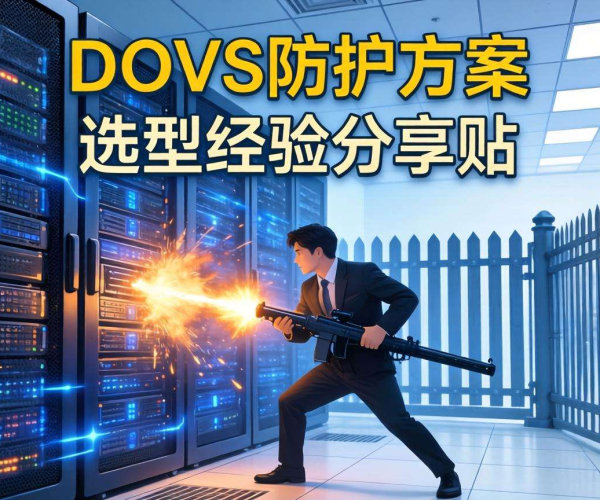 游戏DDoS防护方案选型经验大揭秘，助你避开选型陷阱