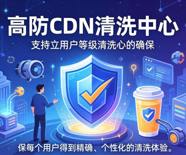 香港高防CDN清洗中心能否按用户等级进行清洗