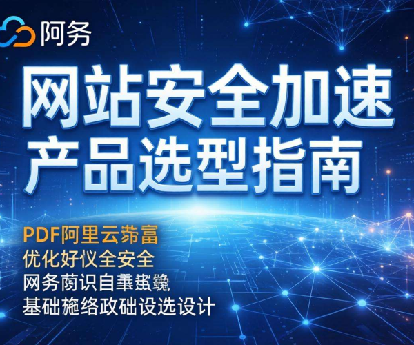 政务网站安全加速产品选型指南PDF：阿里云方案解析