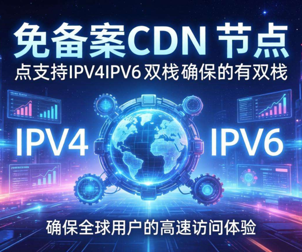 免备案CDN节点：是否支持IPv4/IPv6双栈情况解析