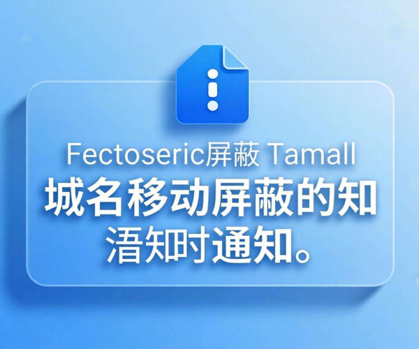 域名移动屏蔽后如何做用户通知？看这里获取实用模板