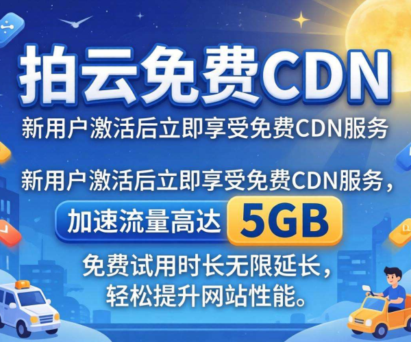 又拍云免费CDN限时活动来袭，不容错过的加速福利！