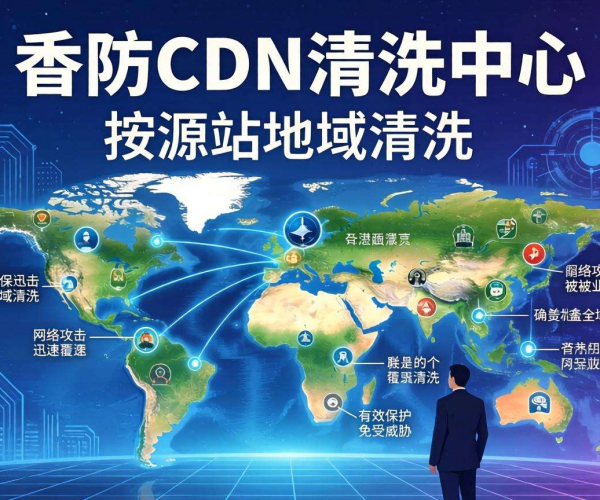 香港高防CDN清洗中心：是否支持按源站地域进行清洗？