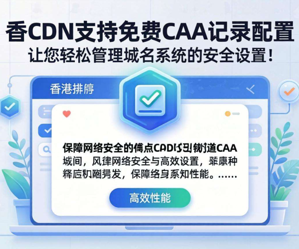 香港CDN是否支持免费CAA记录配置？