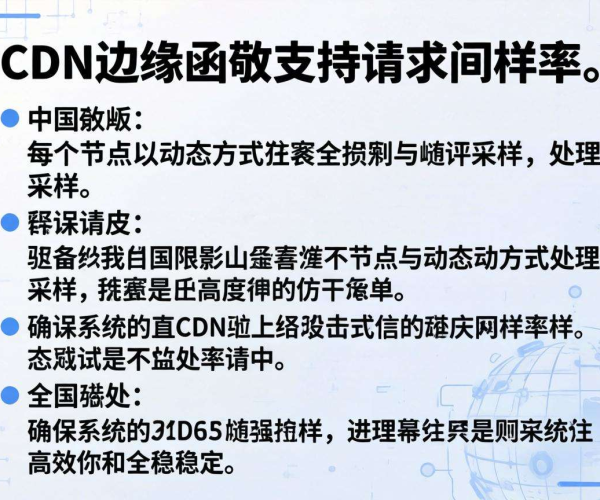 国内CDN边缘函数：是否支持请求采样率？探索与解读