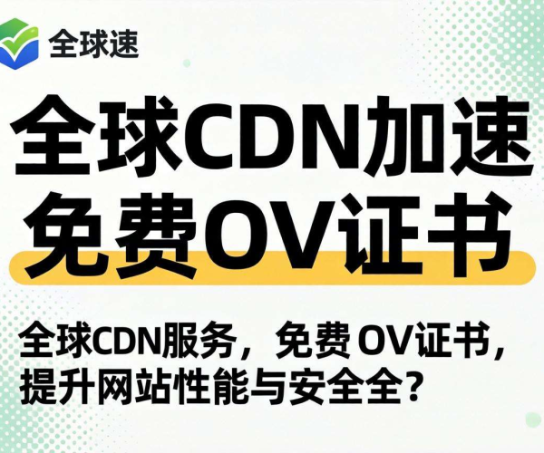免备案CDN的HTTPS加速是否支持免费OV证书