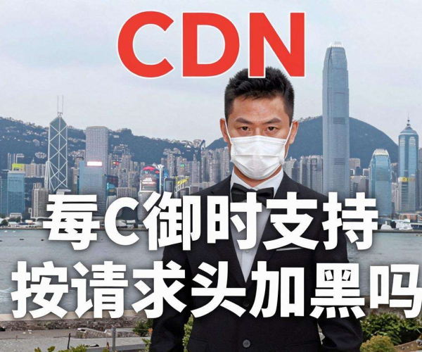 香港高防CDN防御CC：是否支持按请求头加黑？