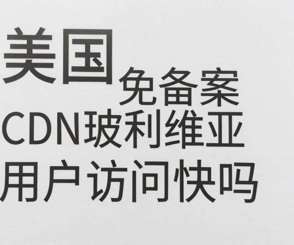美国免备案CDN对玻利维亚用户访问速度究竟快不快？