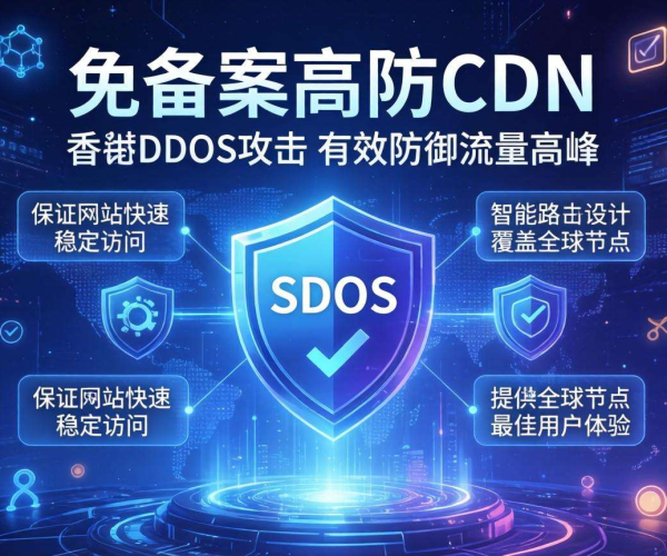 香港免备案高防CDN：为网站安全与加速提供强力保障