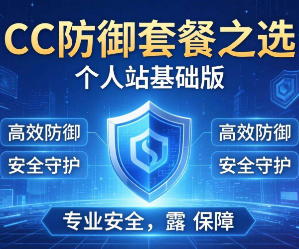 个人站基础版CC防御套餐选择攻略