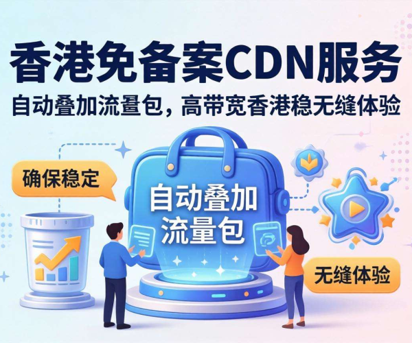 香港免备案CDN带宽能否按流量包自动叠加？一文揭秘