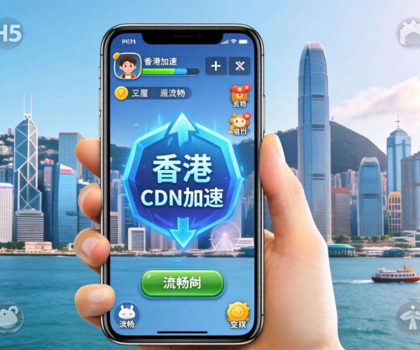 香港CDN价格优势助力H5游戏加速，畅享流畅游戏体验