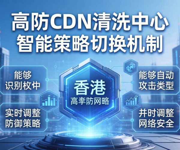 香港高防CDN清洗中心：是否支持按攻击类型自动切换策略？