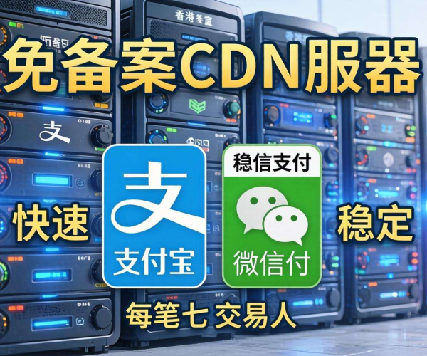 香港免备案CDN使用支付宝微信支付速度究竟快不快？