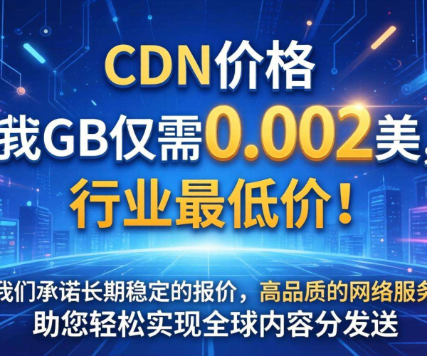 CDN 1G 价格大揭秘：哪家长期报出行业最低价？