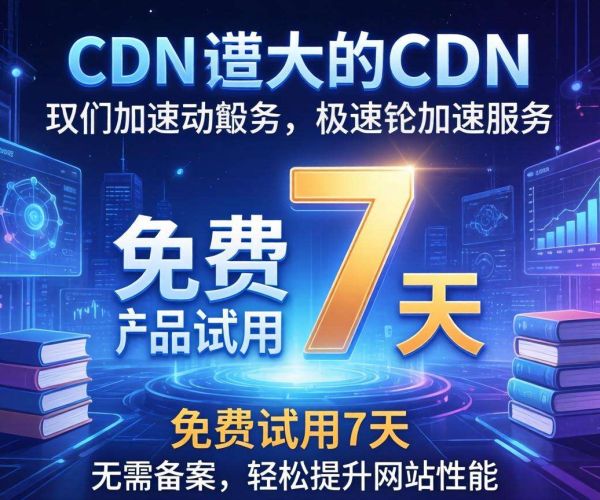 免备案CDN震撼来袭!免费试用7天,开启极速网络体验