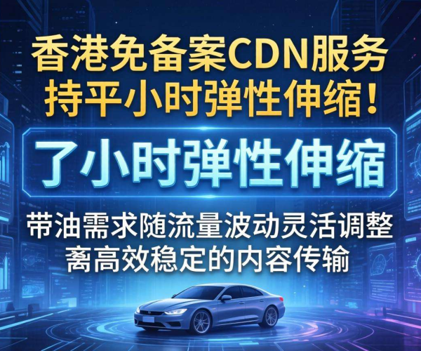 香港免备案CDN带宽：能否实现按小时弹性伸缩？