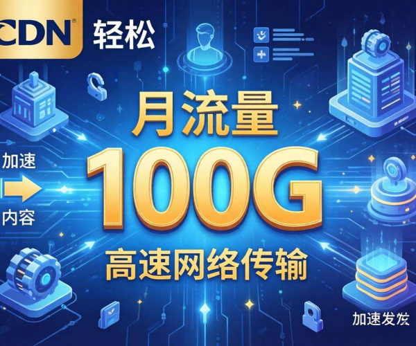 月流量100G该选什么CDN？这几个方案值得考虑