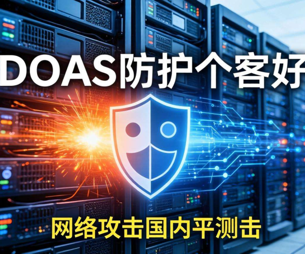 国内DDoS防护实测：哪家才是真正的抗攻击王者？