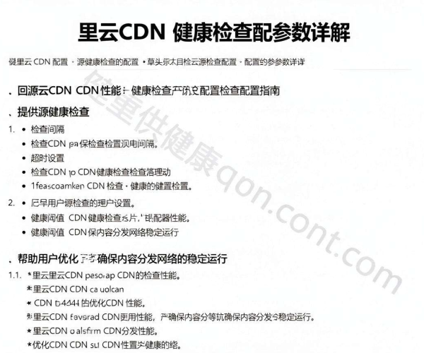 阿里云CDN回源健康检查2026参数详解及CDN健康检查配置参数说明