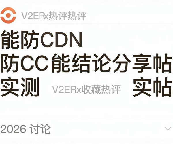 高防CDN能否防CC？实测结论分享帖获V2EX 2026收藏热评