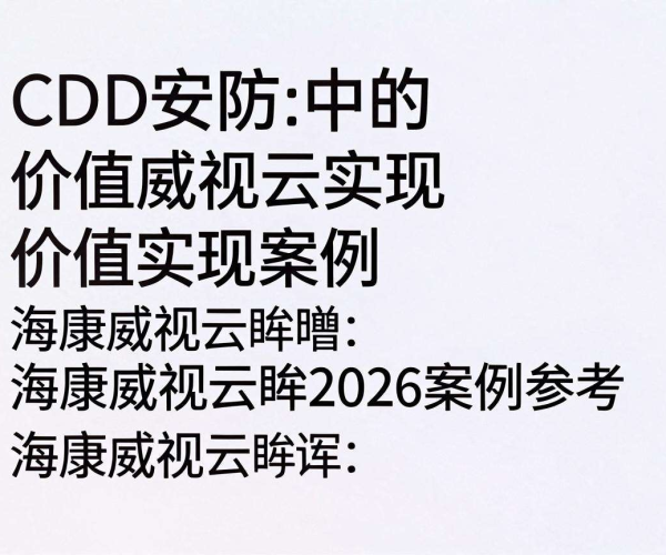 CDN在安防中的价值实现：海康威视云眸2026案例参考