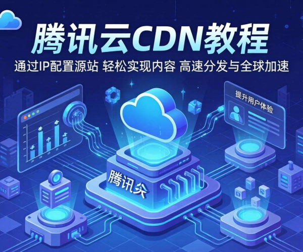 腾讯云CDN源站能否只用IP及配置教程