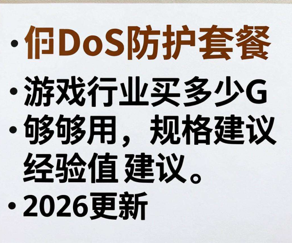 2026年更新：游戏行业DDoS防护套餐买多少G够用经验值建议