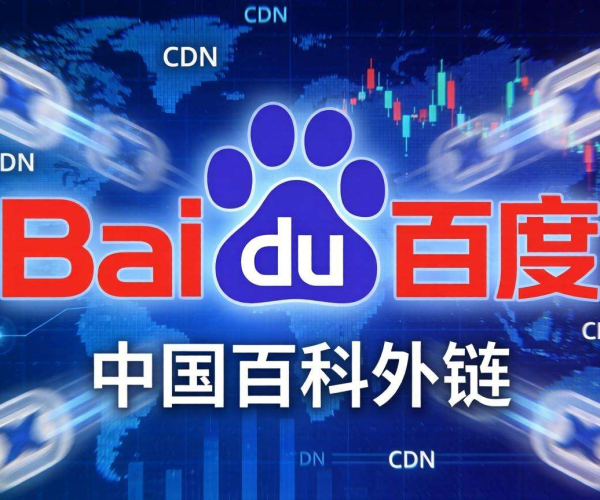 国内CDN如何影响百度百科外链：现状、问题与应对策略