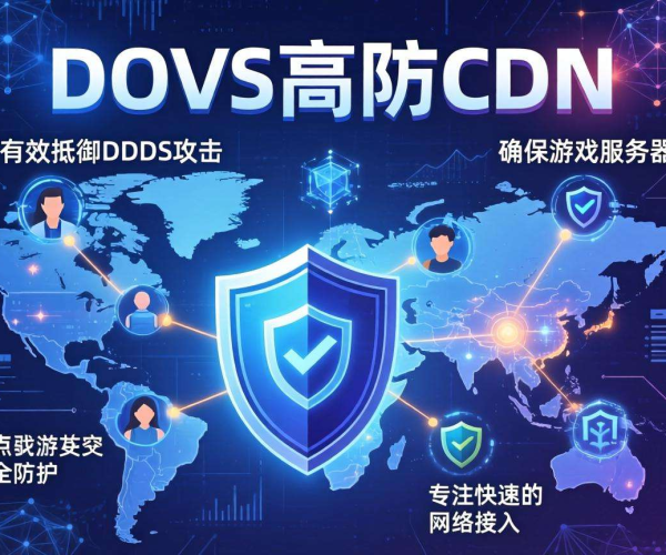 DDoS高防CDN与游戏盾差异解析：不同应用场景大揭秘