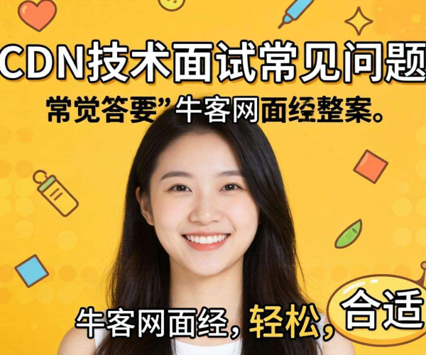 CDN技术面试常见问题答案整理：牛客网面经精华汇总