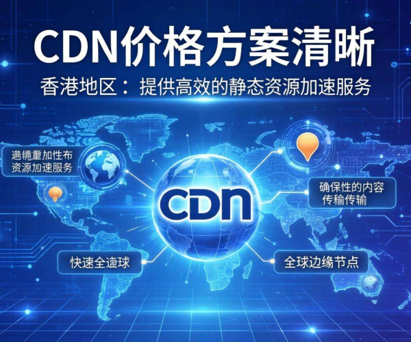 香港CDN价格优势凸显，为静态资源加速带来高性价比之选