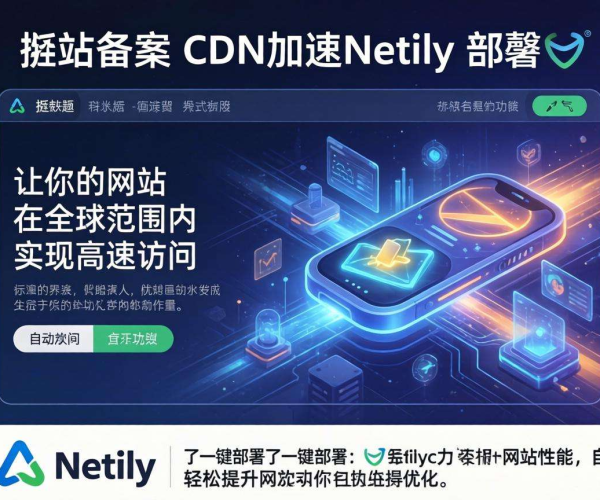 无需备案！利用CDN加速Netlify部署的高效方案
