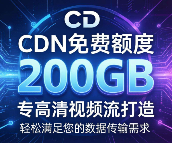 CDN免费额度高达200GB，畅享海量流量助力业务高效发展