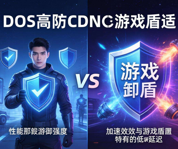 DDoS高防CDN与游戏盾对比：如何抉择更适合你的防护方案