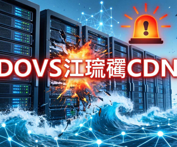CC攻击是否影响CDN及应对方法教程