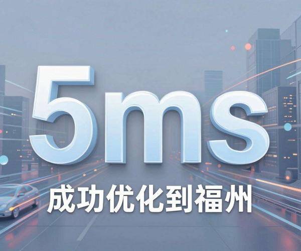 香港CDN到福州延迟多少算优秀？一文揭秘理想延迟标准