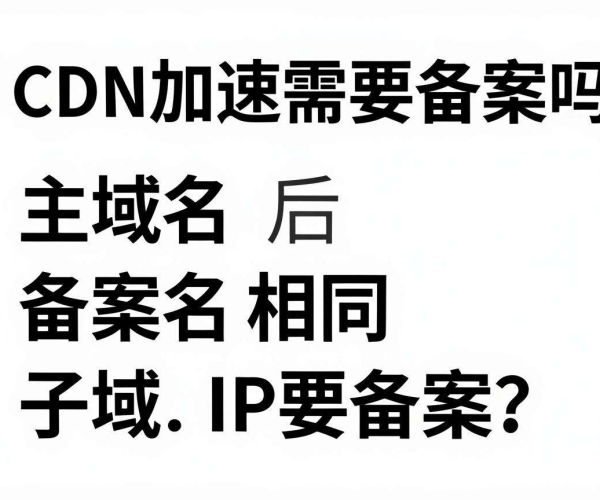 国内CDN加速是否需备案?主域名备案后同IP子域名要备案吗