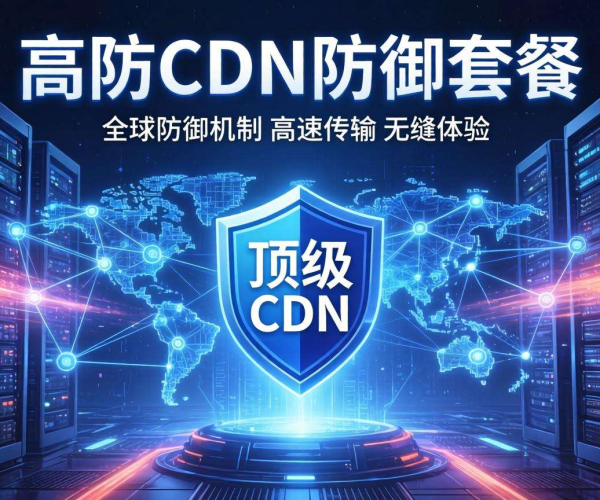 游戏高防CDN套餐：抵御攻击，保障游戏流畅稳定运行