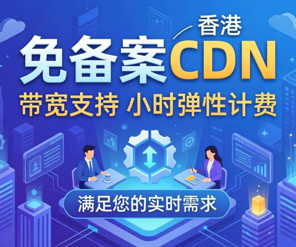 香港免备案CDN带宽能否实现按小时弹性计费？