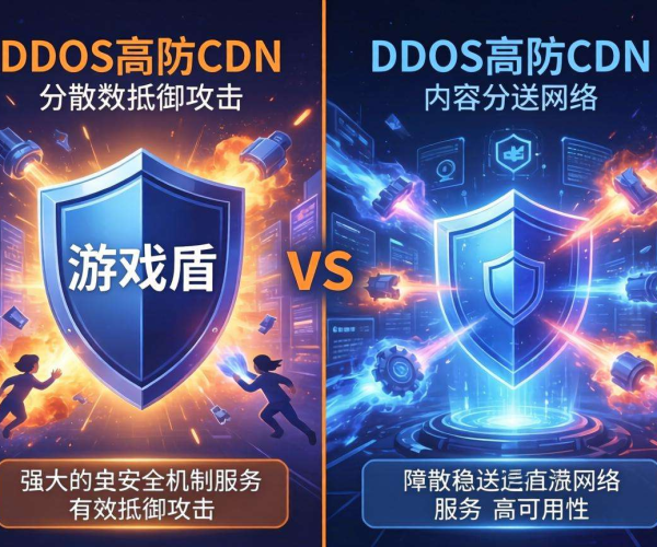 DDoS高防CDN与游戏盾大对比：特性、应用场景差异全解析