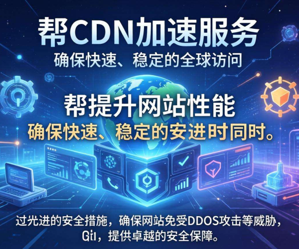 免费CDN加速是否会降低网站安全等级？一文为你揭秘