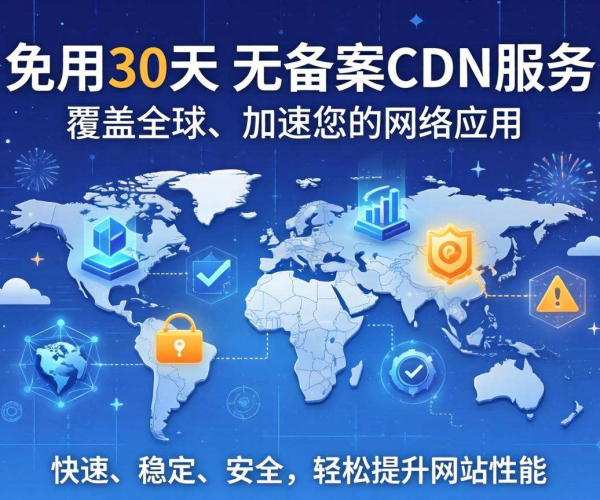 免备案CDN免费试用30天，哪家是你的优选之选？