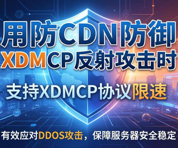 高防CDN防御XDMCP反射攻击：是否支持XDMCP协议限速探究