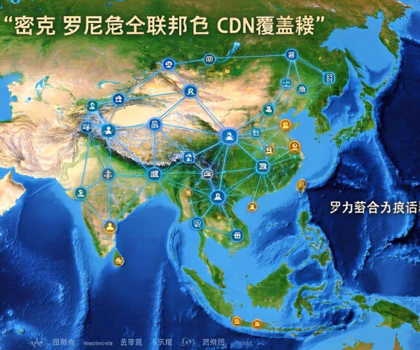 亚太CDN覆盖范围揭秘：涉及哪些密克罗尼西亚联邦区域