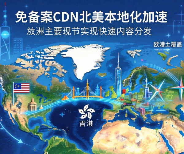 香港免备案CDN节点能否实现北美本地化加速？深度剖析来了
